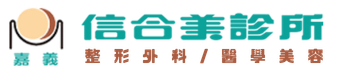 嘉義信合美整形醫美
